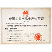 骚逼小黄片全国工业产品生产许可证